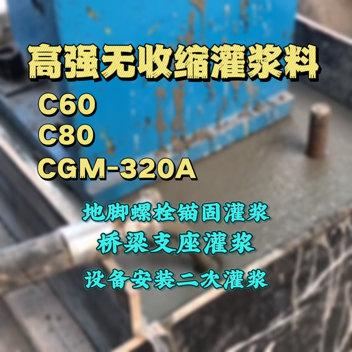 满城灌浆料加水多了、稀了会有什么影响？
